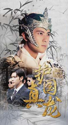 護(hù)國(guó)真龍(全集)