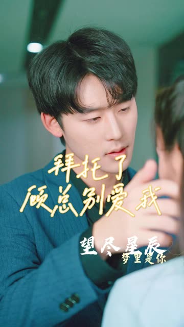拜托了，顧總別愛我(全集)