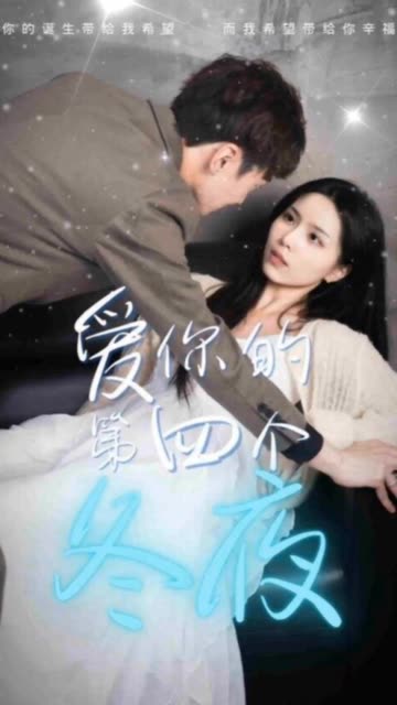 愛你的第四個冬夜(全集)
