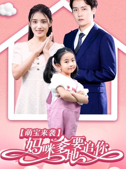 萌寶來(lái)襲媽咪，爹地要追你(全集)