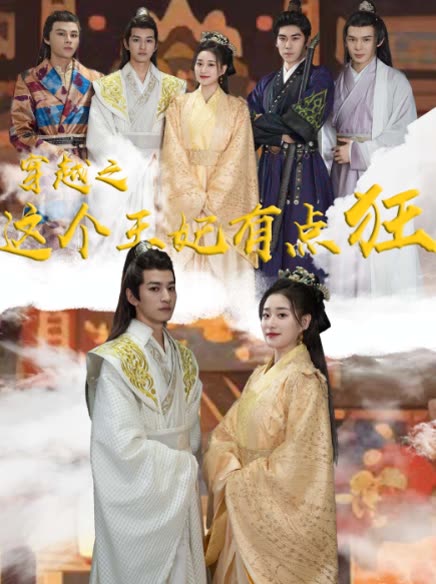 穿越之這個(gè)王妃有點(diǎn)狂(全集)