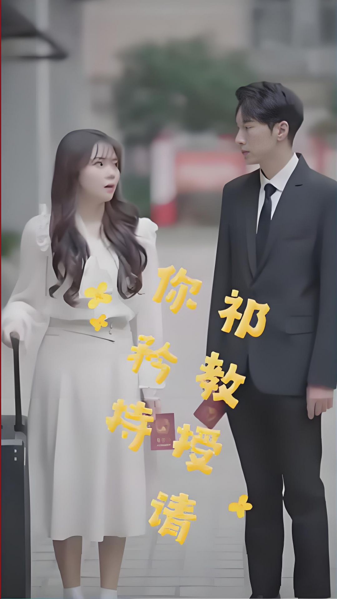 祁教授，請(qǐng)你矜持(全集)