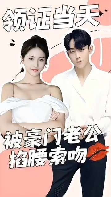 領(lǐng)證當(dāng)天，被豪門老公掐腰索吻(全集)