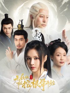 無(wú)敵從被挖根骨開始(全集)