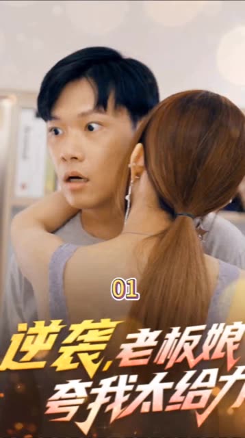 逆襲，老板娘夸我太給力&花都縱橫之逆襲人生(全集)