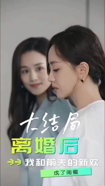 離婚后，我和前夫的新歡成了閨蜜(全集)