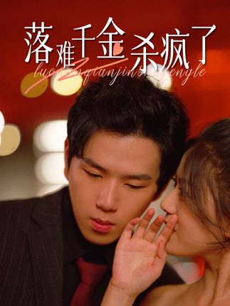 落難千金殺瘋了(全集)