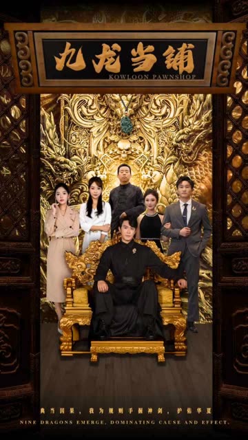 九龍當鋪(全集)