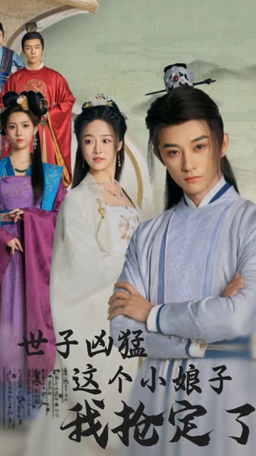 世子兇猛這個小娘子我搶定了(全集)