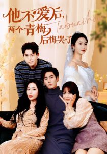 他不愛后，兩個(gè)青梅后悔哭了(全集)