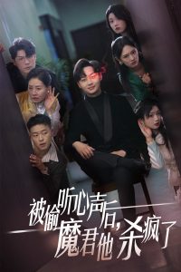 被偷聽心聲后，魔君他殺瘋了(全集)