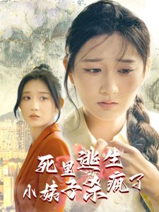 死里逃生，小姨子殺瘋了(全集)
