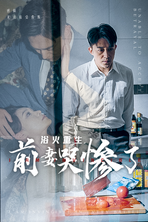 浴火重生，前妻哭慘了(全集)