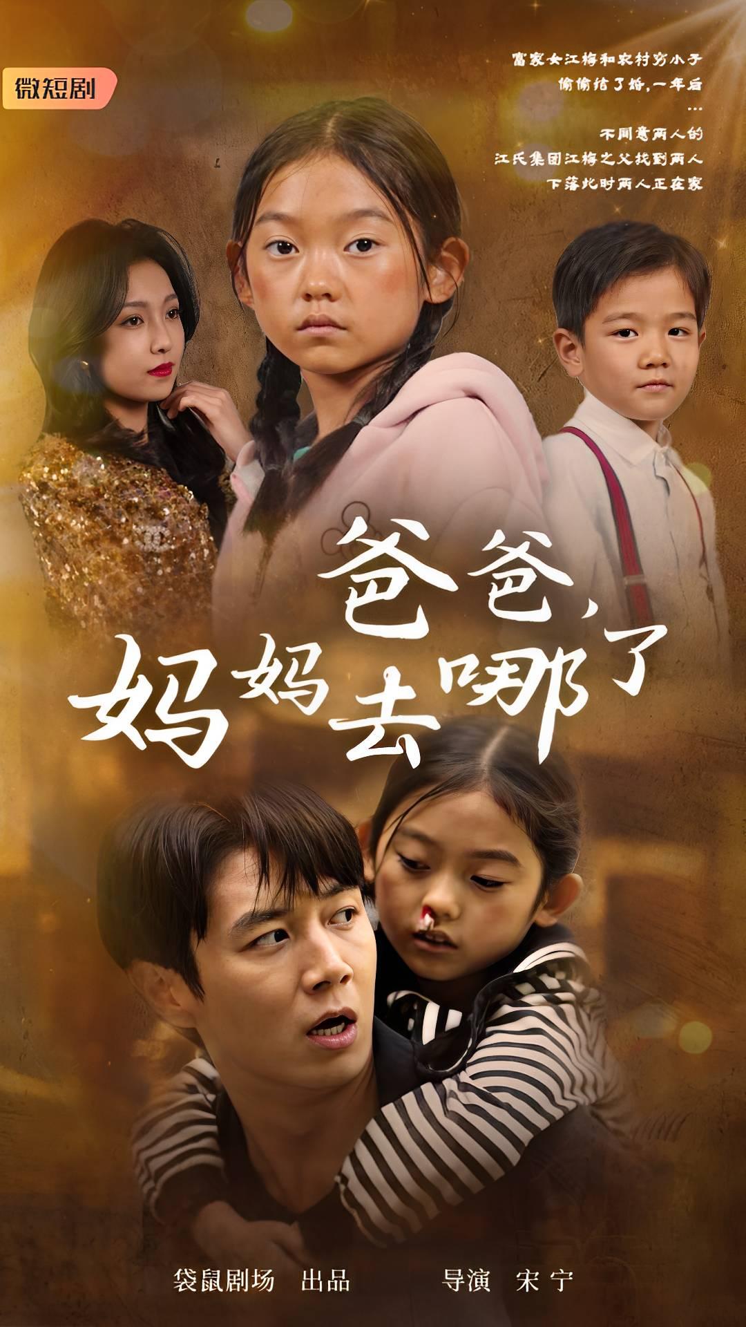 爸爸，媽媽去哪了(全集)