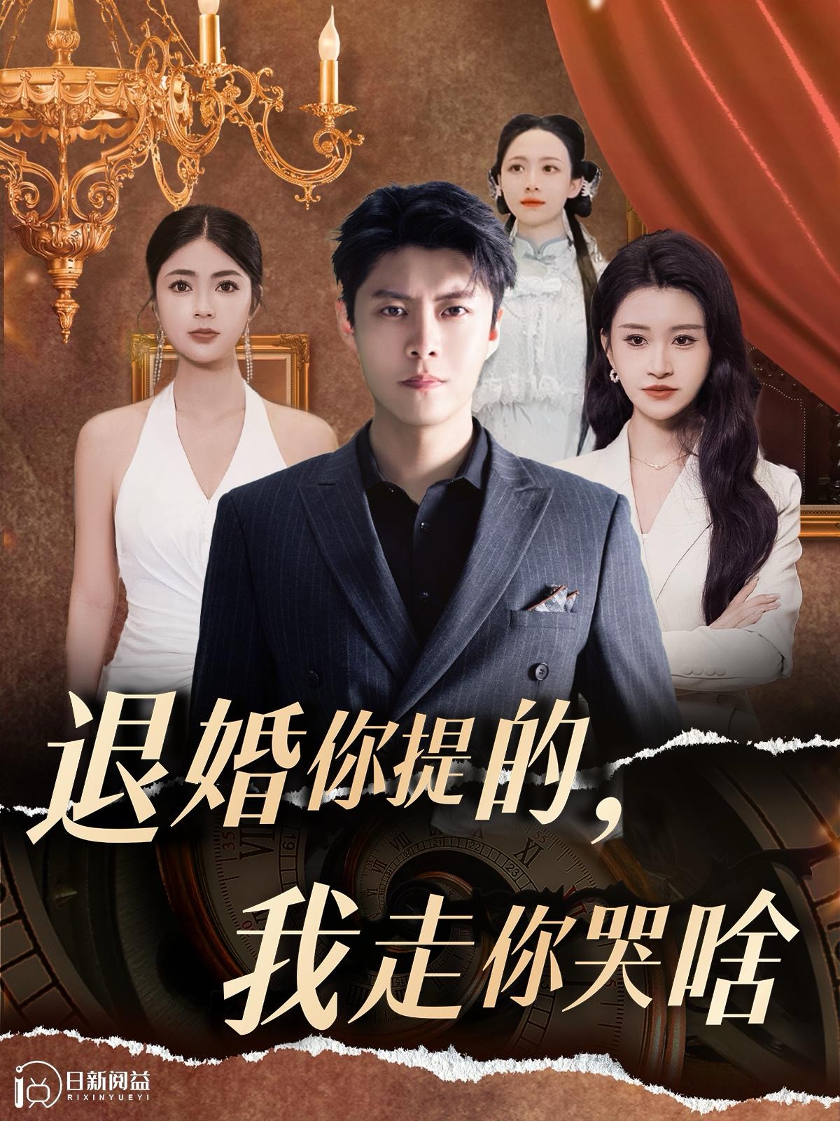 退婚你提的，我走你哭啥(全集)