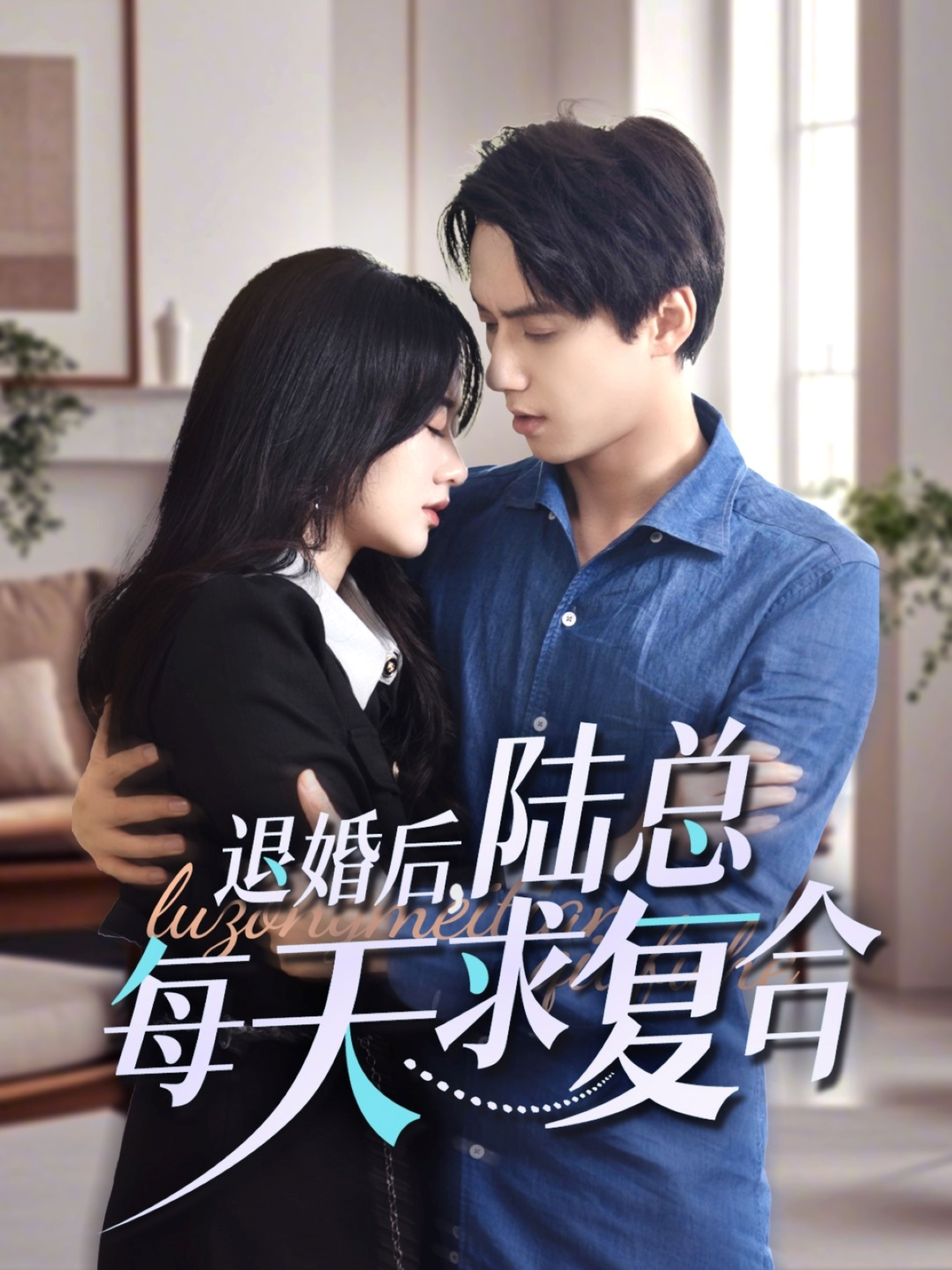 退婚后陸總每天求復合(全集)