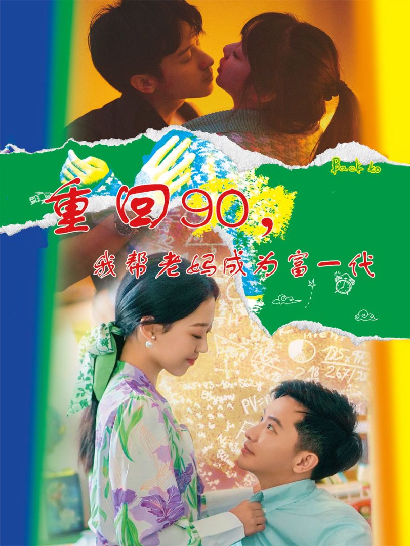 重回90，我?guī)屠蠇尦蔀楦灰淮?全集)
