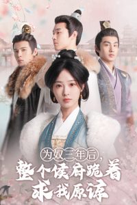 為奴三年后，整個侯府跪著求我原諒(全集)