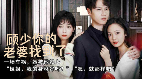 顧少，你的老婆找到了(全集)
