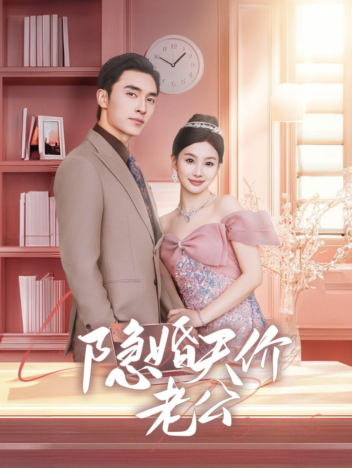 隱婚天價老公(全集)