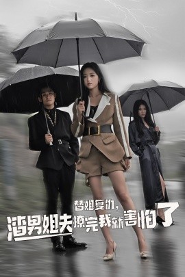 替姐復(fù)仇，渣男姐夫撩完我就害怕了(全集)