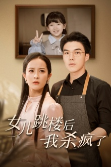 女兒跳樓后，我殺瘋了(全集)