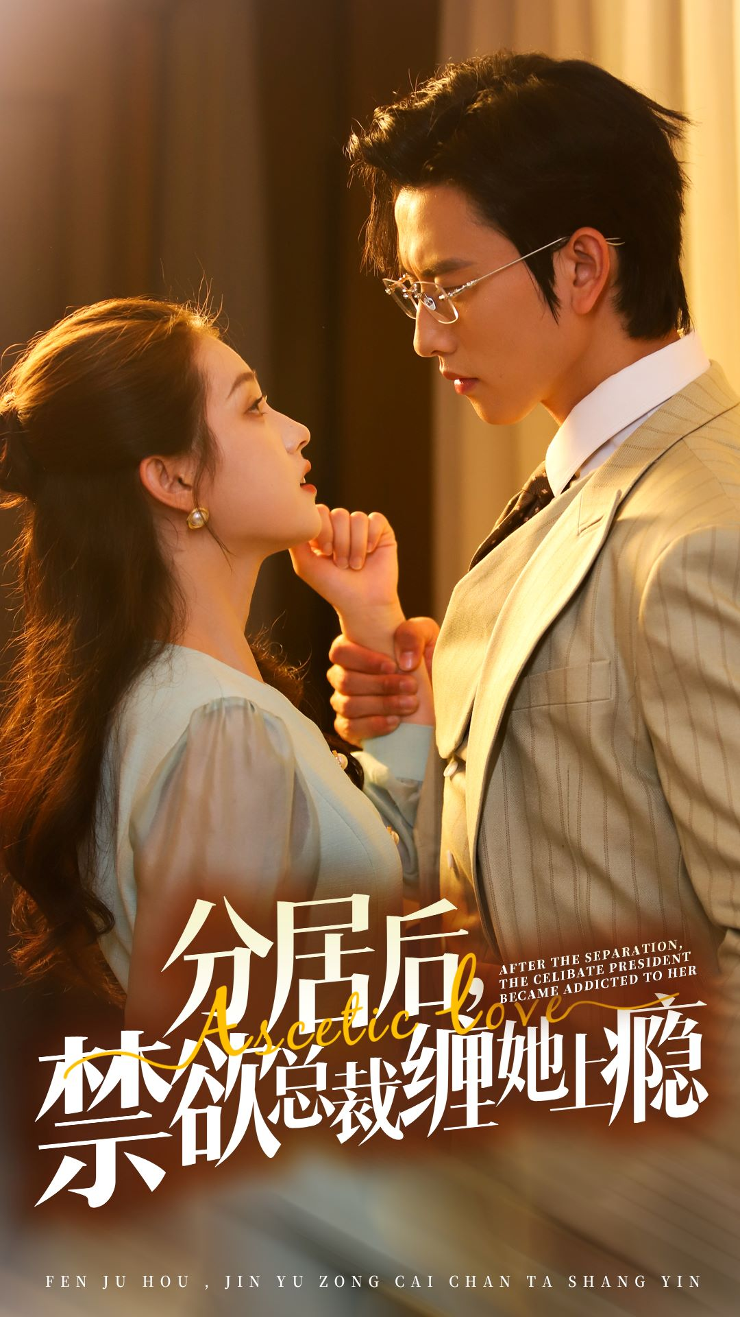 分居后，禁欲總裁纏她上癮(全集)
