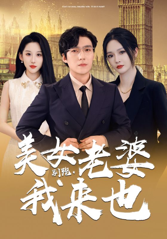 別跑，美女老婆我來也(全集)