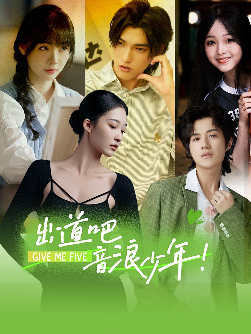 出道吧，音浪少年！(全集)