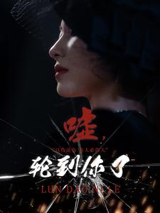 噓，輪到你了(全集)