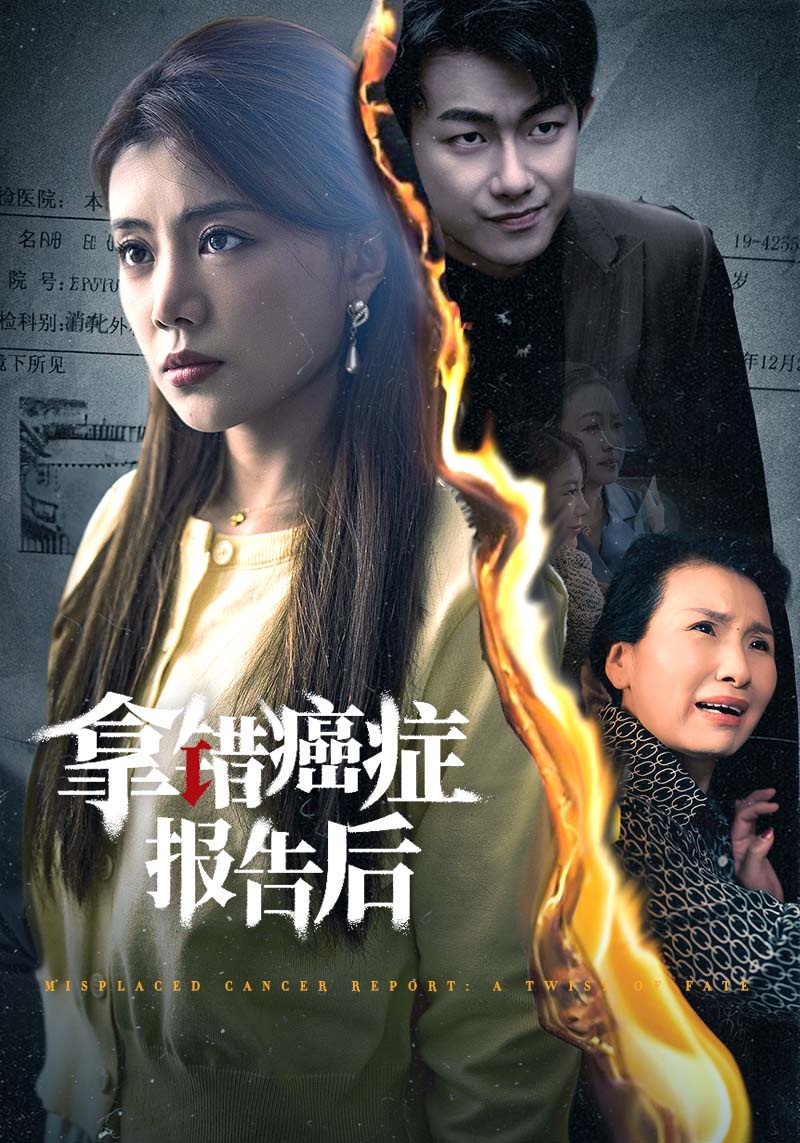 拿錯癌癥報告(全集)