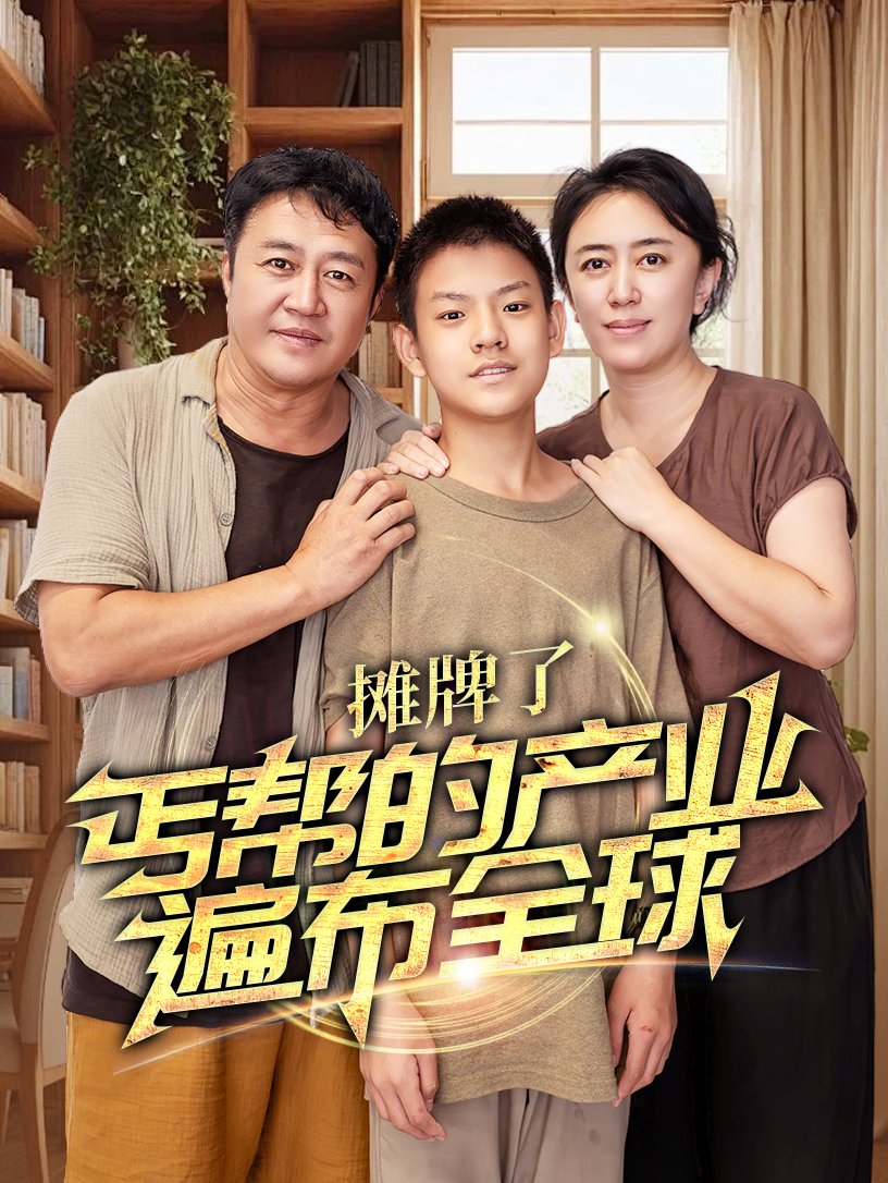 攤牌了，丐幫的產(chǎn)業(yè)遍布全球(全集)