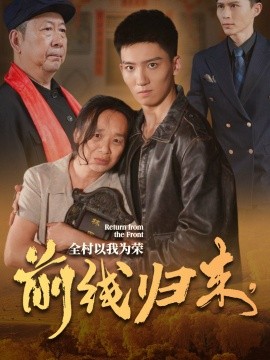 前線歸來，全村以我為榮(全集)