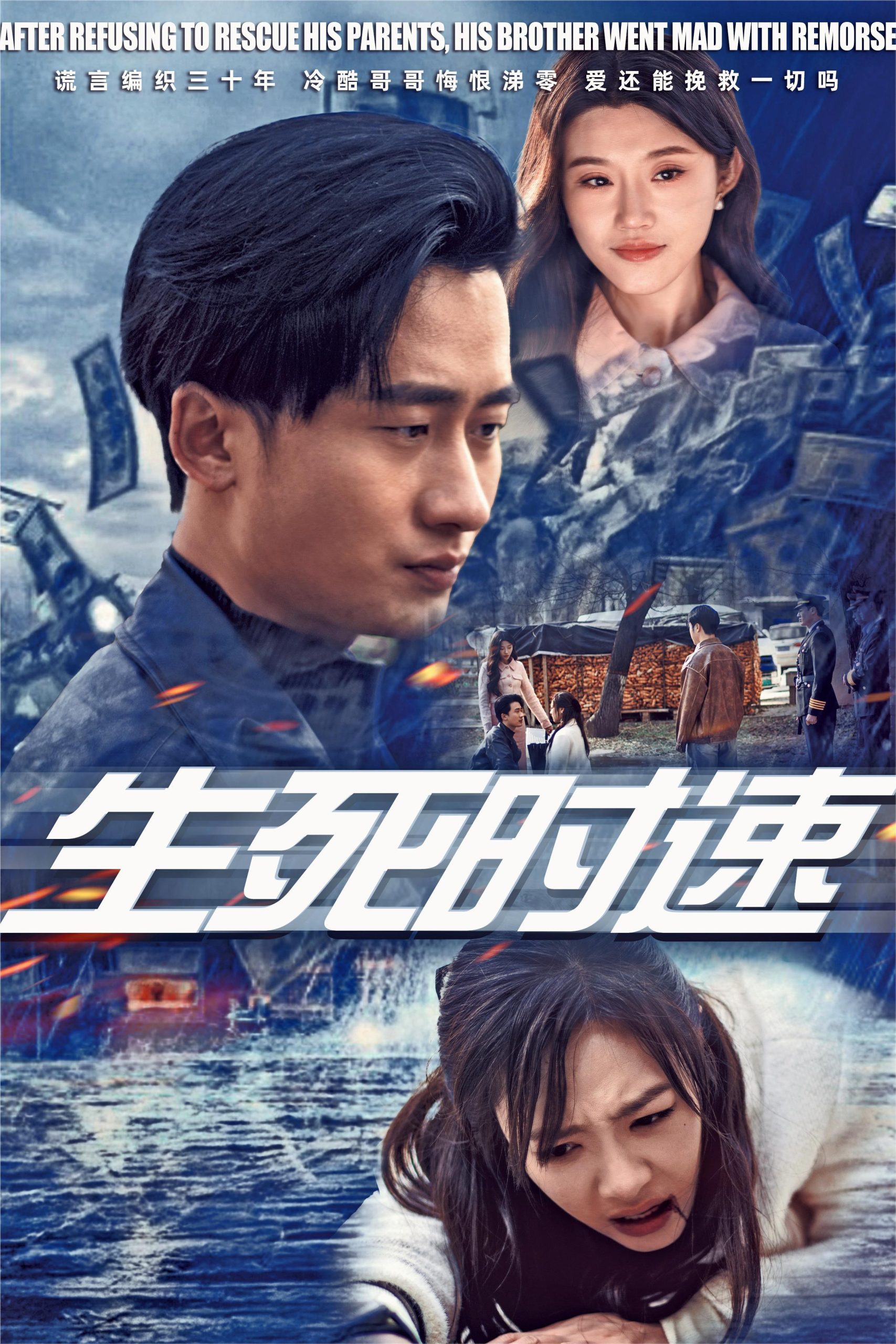 生死時(shí)速短劇(全集)