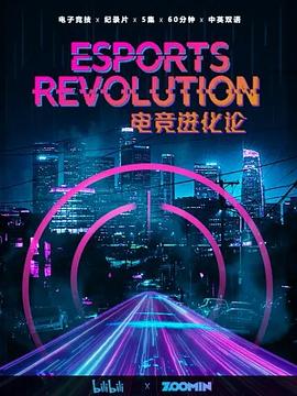 電競(jìng)進(jìn)化論(全集)