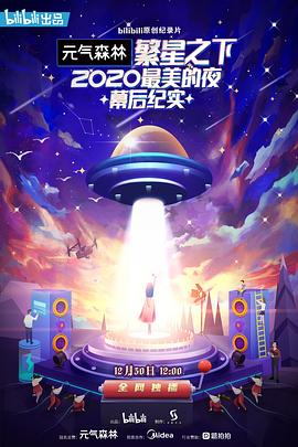 繁星之下：2020最美的夜幕后紀(jì)實(全集)
