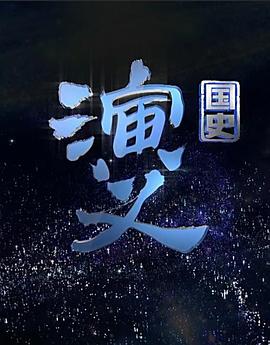 國史演義(全集)