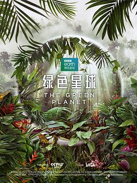 綠色星球中配版(全集)