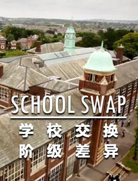 交換學校：階級分化(全集)