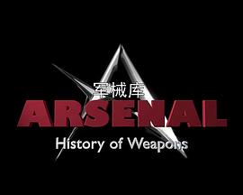 軍械庫(kù)：歷史上的武器第一季(全集)