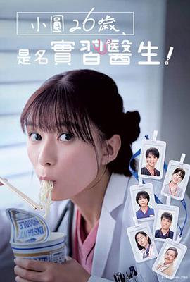 小圓26歲，在做實(shí)習(xí)醫(yī)生！(全集)