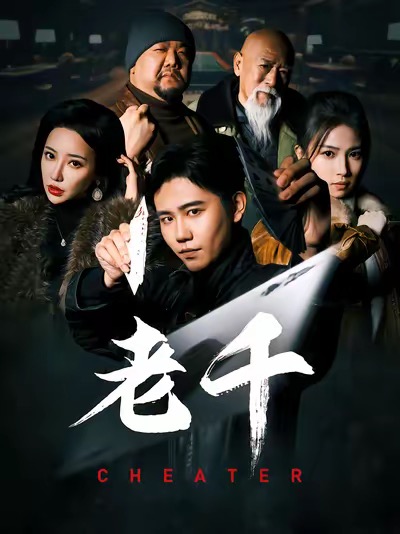 老千短劇(全集)