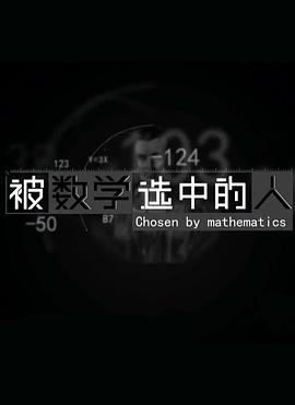 被數(shù)學選中的人(全集)