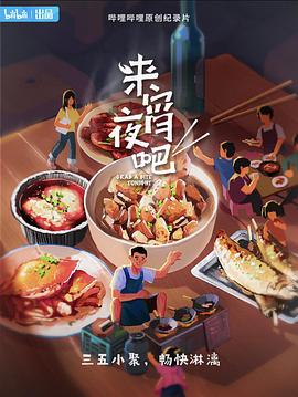 來(lái)宵夜吧(全集)