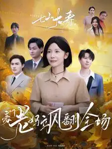 七十大壽，豪門老媽颯翻全場(chǎng)(全集)
