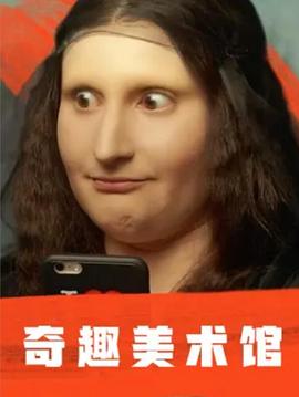 奇趣美術(shù)館第一季(全集)