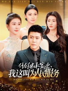 什么繼承家業(yè)，我這叫為人民服務(wù)(全集)