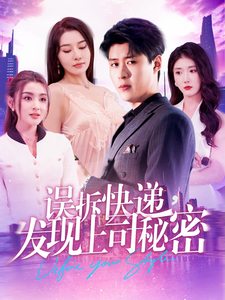 誤拆快遞，發(fā)現(xiàn)上司秘密(全集)