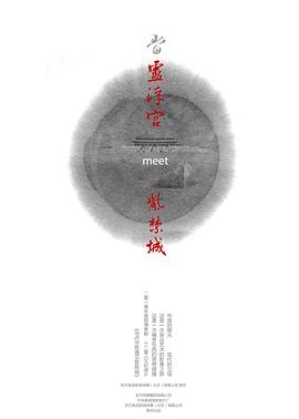 當(dāng)盧浮宮遇見紫禁城(全集)