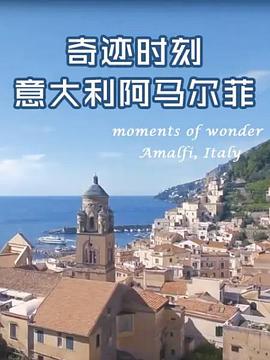 奇跡時(shí)刻：意大利阿馬爾菲(全集)